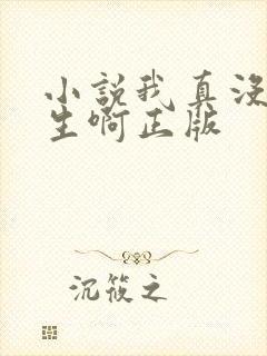 小说我真没想重生啊正版