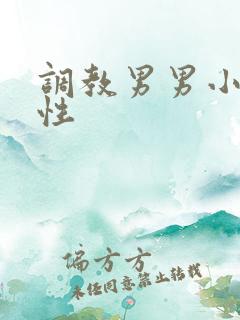 调教男男小说双性