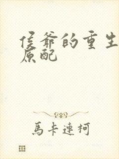 侯爷的重生嫡妻原配