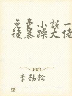 免费小说一重生后暴躁大佬叫我小祖宗