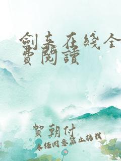 剑来在线全文免费阅读