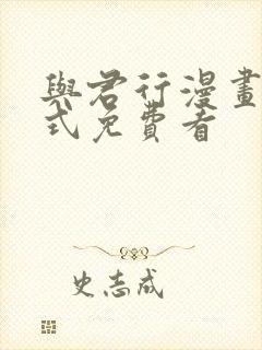 与君行漫画下拉式免费看