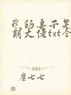 我的妻子是大乘期大佬txt全文下载