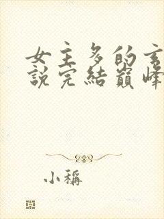 女主多的玄幻小说完结巅峰之作