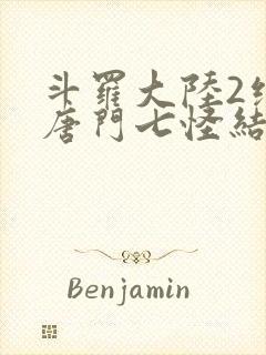 斗罗大陆2绝世唐门七怪结局