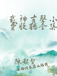 武神有声小说免费收听全集