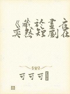 《藏于昼夜》王奕然短剧在线观看