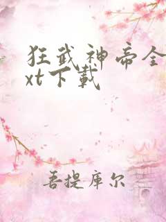 狂武神帝全本txt下载