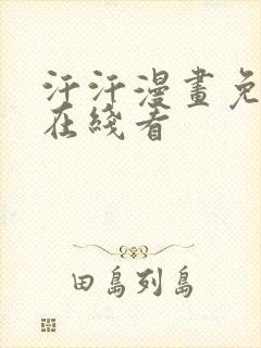 汗汗漫画免费阅在线看