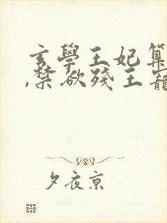 玄学王妃算卦灵,禁欲残王宠上瘾