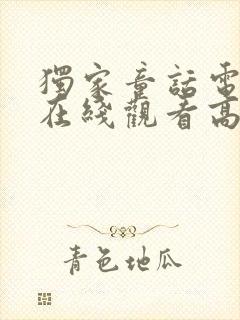 独家童话电视剧在线观看高清完整免费