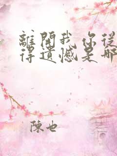 离开我你从不觉得遗憾是哪首歌