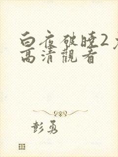 白夜破晓2免费高清观看