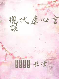 现代虐心言情小说