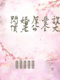 闪婚厚爱误嫁天价老公全文免费阅读