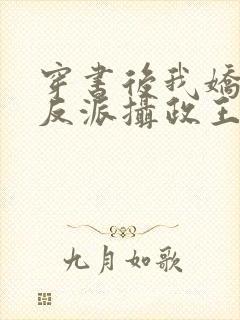 穿书后我娇养了反派摄政王短剧