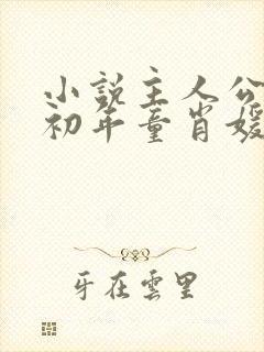 小说主人公叫李初年童肖媛的小说