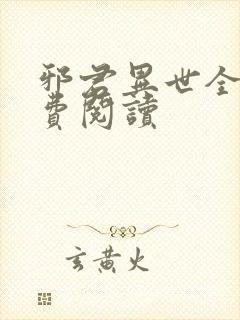 邪君异世全文免费阅读