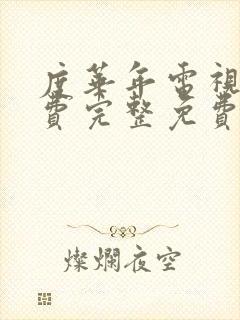 度华年电视剧免费完整免费