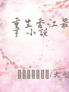 重生香江最强大亨 小说