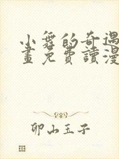 小舞的奇遇漫画画免费读漫画