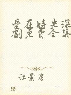 爱在时光深处短剧免费全集免费播放