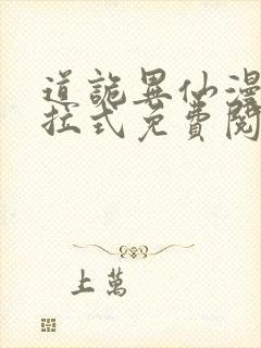 道诡异仙漫画下拉式免费阅读