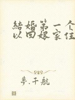 结婚第一个月可以回娘家住吗