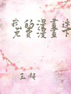 我的漫画连三界免费漫画下拉式