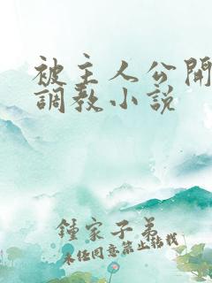 被主人公开羞耻调教小说