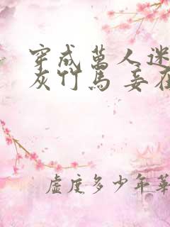 穿成万人迷的炮灰竹马 妾在山阳晋江