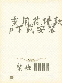 灵用花借款app下载安装