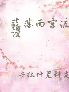 苏落南宫流云动漫