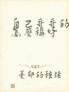 自己哥哥的儿子怎么称呼