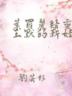 叶罗丽精灵梦之王默的新娃娃