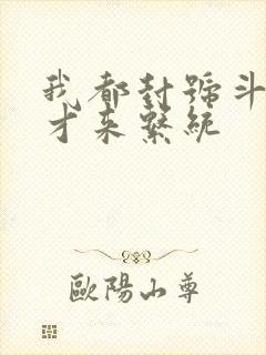 我都封号斗罗了才来系统