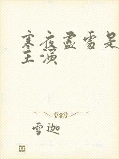 寒夜尽处是卿心主演