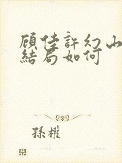 顾佳许幻山最后结局如何