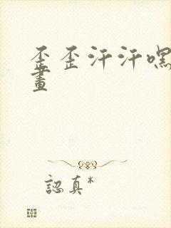 歪歪汗汗嘿咻漫画