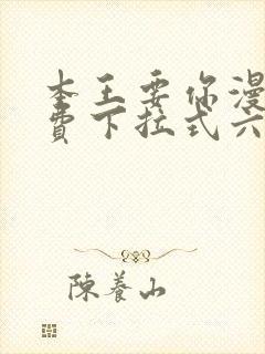 本王要你漫画免费下拉式六