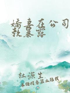 娇妻在公司被调教暴露