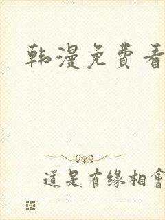 韩漫免费看歪歪