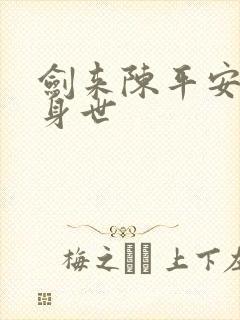 剑来陈平安真实身世