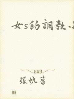 女s的调教小说