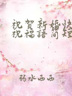 祝贺新婚快乐的祝福语简短一点