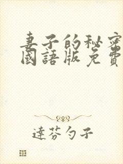 妻子的秘密韩剧国语版免费观看全集