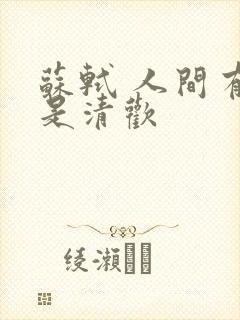 苏轼 人间有味是清欢