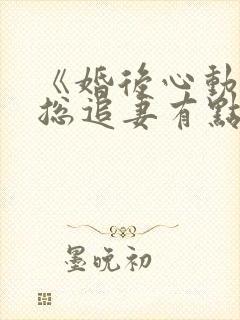 《婚后心动:凌总追妻有点甜》