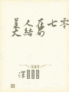 美人在七零短剧大结局