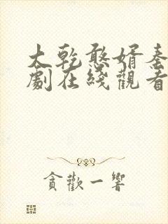 大乾憨婿秦墨短剧在线观看